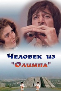 Mardn «Olimpic» / Человек из «Олимпа» / Մարդն «Օլիմպոսից»  (1974)