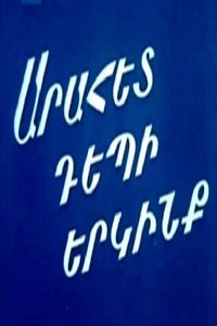 Arahet depi Erkinq / Тропинка в небо / Արահետ դեպի երկինք  (1984)