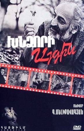 Xndzori aygin / Яблочный Сад / Խնձորի Այգին  - 1985