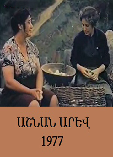 Ashnan Arev / Աշնան արեւ  / Осеннее солнце (1977)